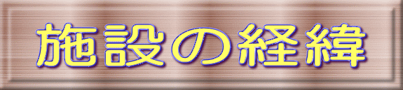 施設の経緯