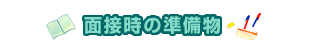 面接時の準備物