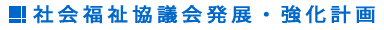 社会福祉協議会発展・強化計画