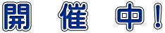 開　催　中！