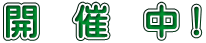 開　催　中！