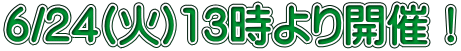 6/24(火)13時より開催！