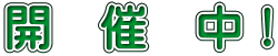 開　催　中！