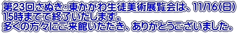 第23回さぬき・東かがわ生徒美術展覧会は、11/16(日) 15時までで終了いたします。 多くの方々にご来館いただき、ありがとうございました。