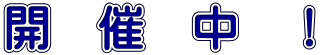 開　催　中　！