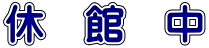 休　館　中