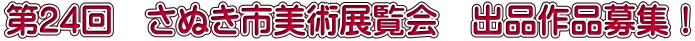第24回　さぬき市美術展覧会　出品作品募集！
