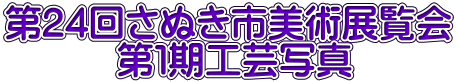 第24回さぬき市美術展覧会 第1期工芸写真