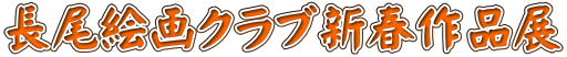 長尾絵画クラブ新春作品展