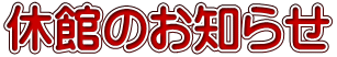 休館のお知らせ