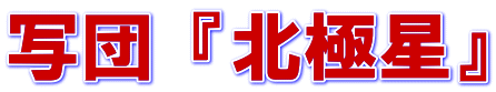 写団『北極星』