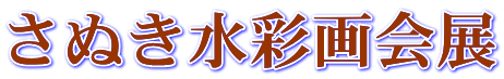 さぬき水彩画会展
