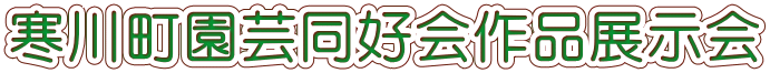 寒川町園芸同好会作品展示会