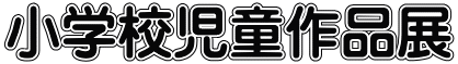 小学校児童作品展