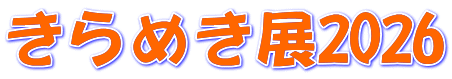 きらめき展2026