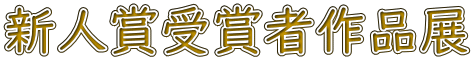 新人賞受賞者作品展