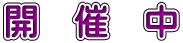 開　催　中