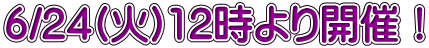 6/24(火)12時より開催！