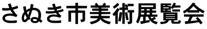 さぬき市美術展覧会