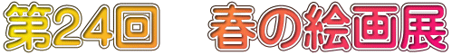 第24回　春の絵画展