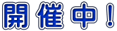 開 催 中！